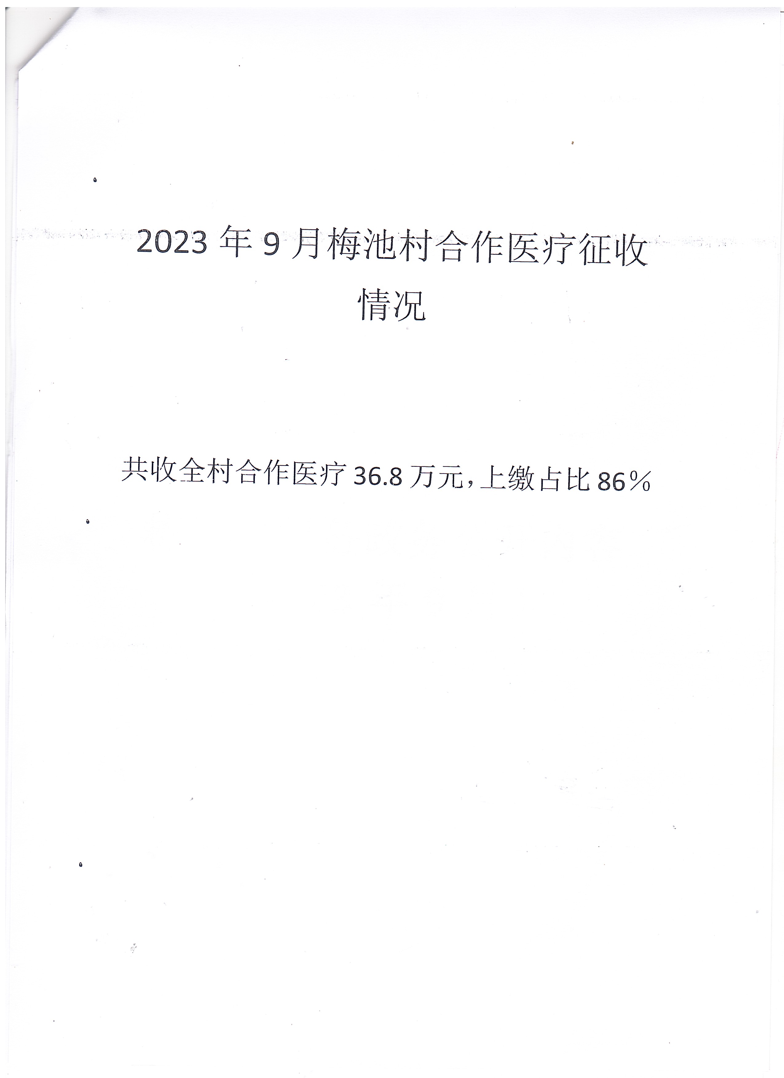 梅池村2024年医保、农保征收情况表.jpg